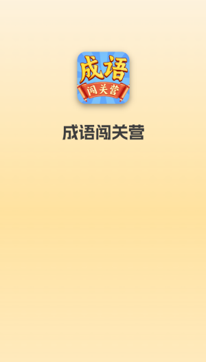 成语闯关营红包版