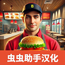 汉堡店模拟器中文版