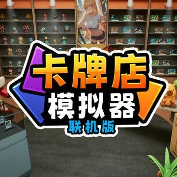 卡牌店模拟器多人联机版
