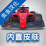 f1方程式赛车模拟器