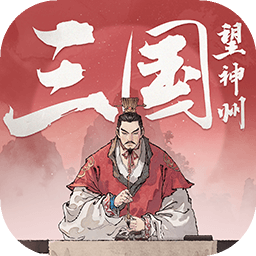 三国望神州官方版