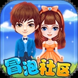 冒泡社区最新版