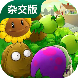 植物大战僵尸杂交版3.12