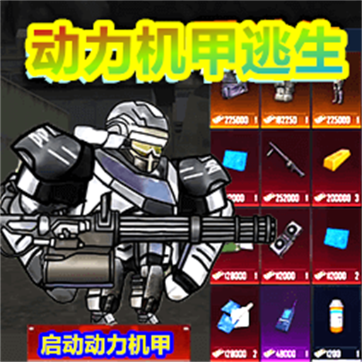 修勾动力机甲逃生免广告版