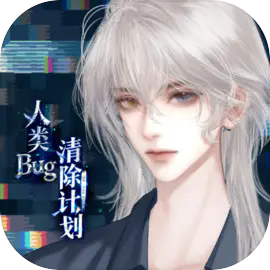 人类Bug清除计划