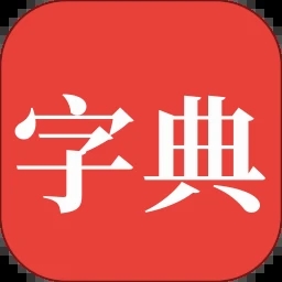 字典通