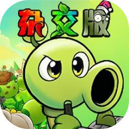 pvz杂交版重制版0.9.1版本