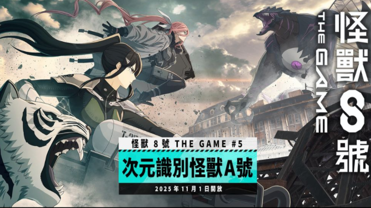 《怪兽8号 THE GAME》主线剧情5章「次元识别怪兽 A 号」开放五星角色 亚白米娜登场