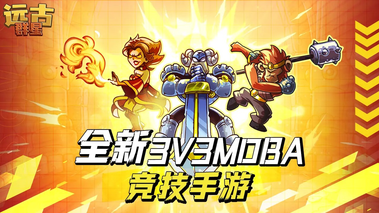 远古群星先锋服