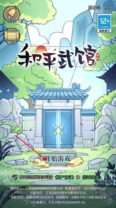 和平武馆游戏