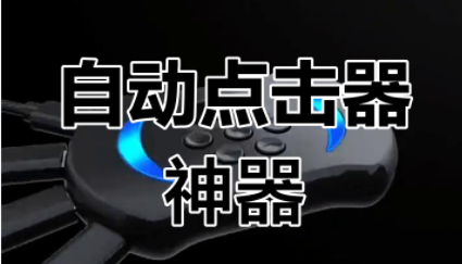 启明最强连点器