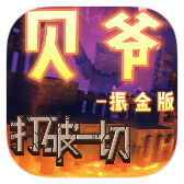 我的世界贝爷生存振金版