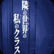 旁边世界的我的一班