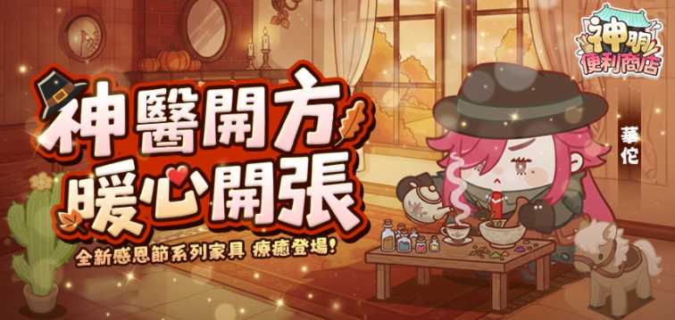 《神明便利商店》妙手神医「华佗」降临 感恩节家具同步登场