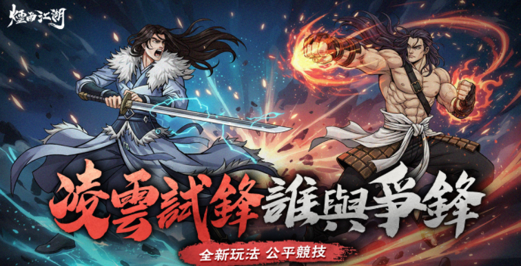 《烟雨江湖》赛季制全新玩法「凌云试锋」登场 与「金色三麦」合作推出全新活动内容