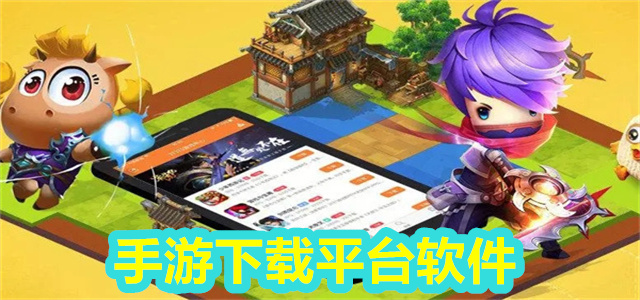 手游下载平台