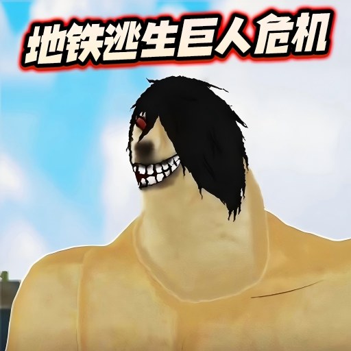 修勾逃生巨人危机三角洲