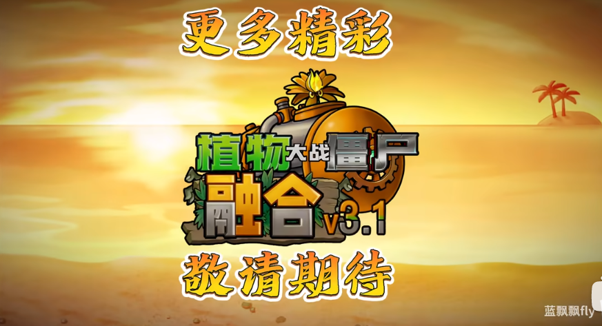 pvz融合版3.1.1版本