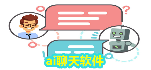 ai聊天