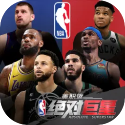 美职篮绝对巨星官方版