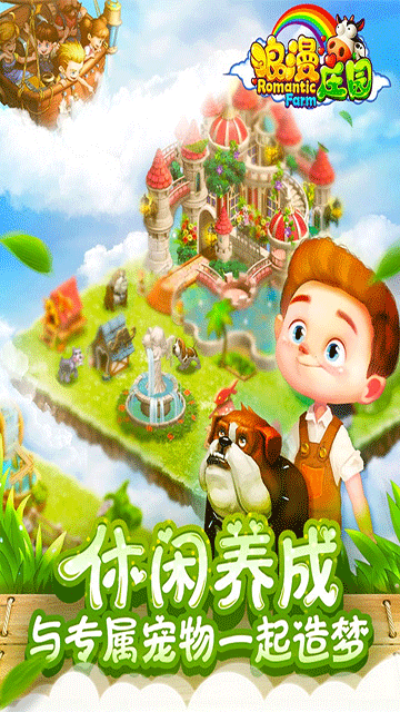 浪漫庄园(Romantic Farm)汉化手机版v2.2.5截图1