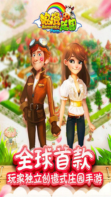 浪漫庄园(Romantic Farm)汉化手机版v2.2.5截图3