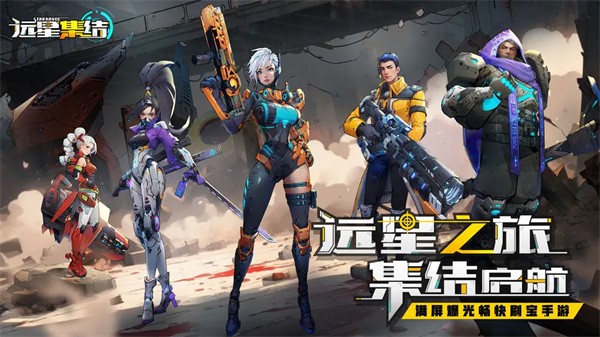 远星集结最新正式版v1.0.4截图3