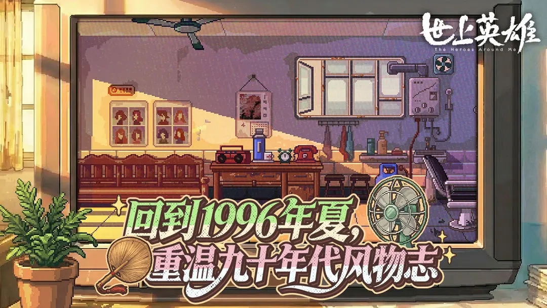 世上英雄官方正版v1.0截图2