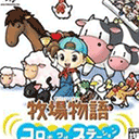 牧场物语精灵驿站(Harvest Moon: Korobokkuru Station)中文官方版vr2.5.2.2a