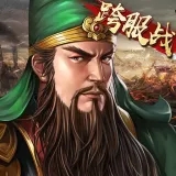 三国志2017光荣正版2025v6.3.0