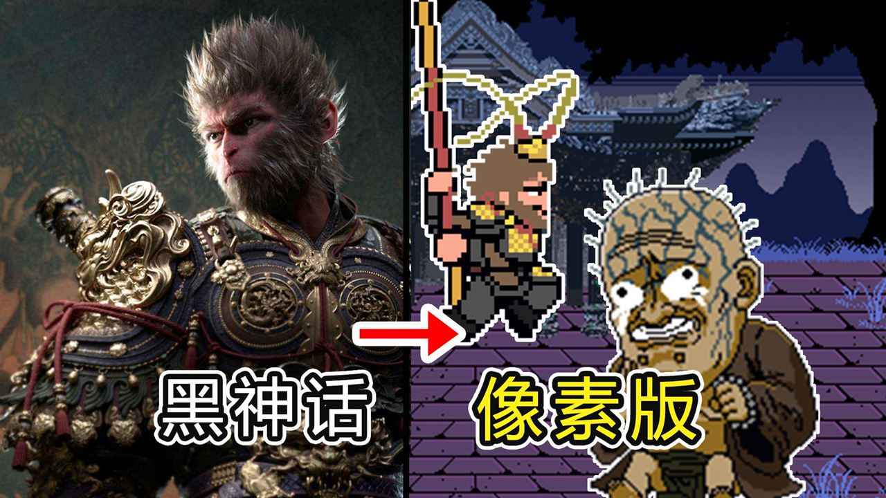 黑神话悟空像素版0.9最新手机版v0.9截图5