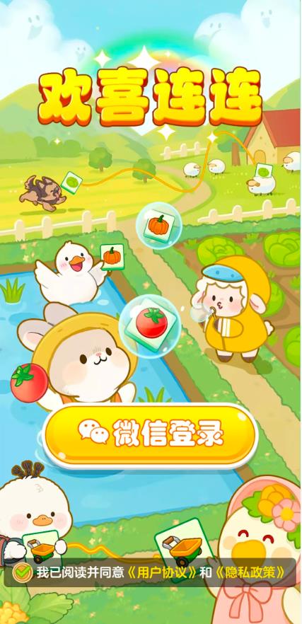 欢喜连连手机版最新版v1.1.2截图3